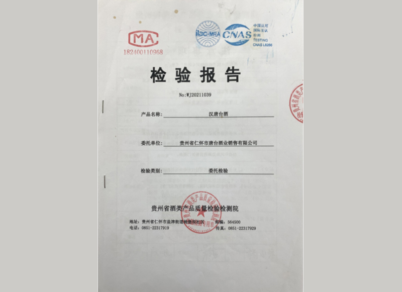 汉唐台酒检测报告