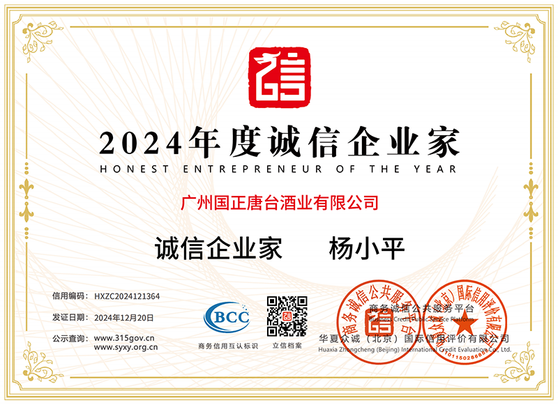 2024年度诚信企业家