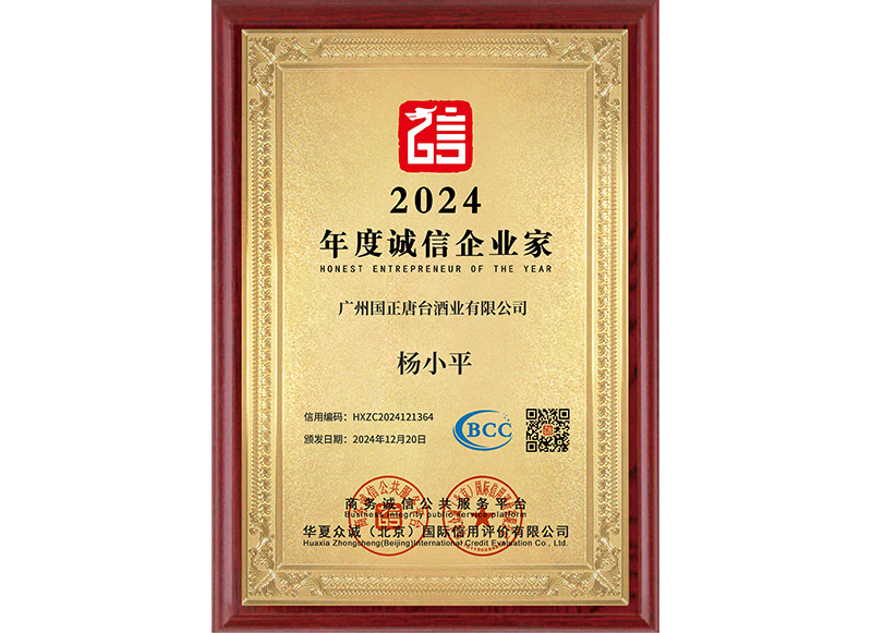 2024年度诚信企业家